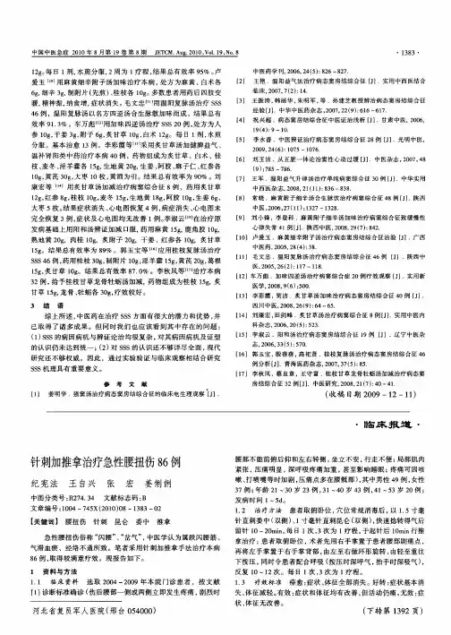 针刺加推拿治疗急性腰扭伤86例