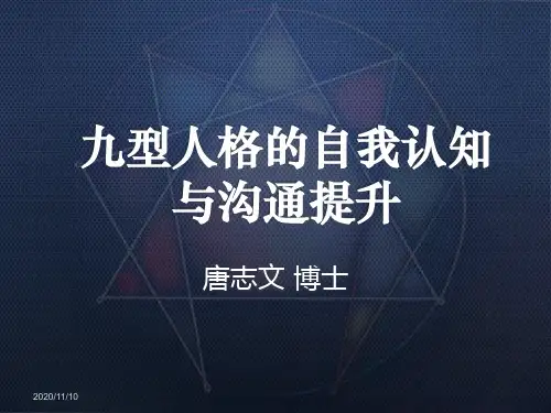 九型人格的自我认知与沟通