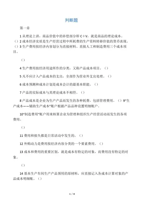 成本会计判断题