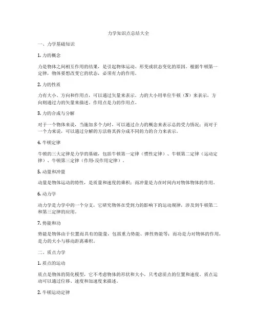力学知识点总结大全