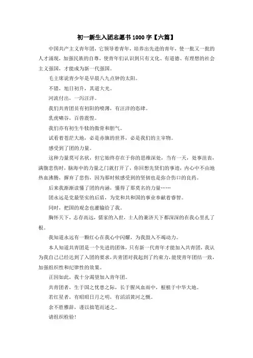 推荐下载  初一新生入团志愿书1000字【六篇】-最新