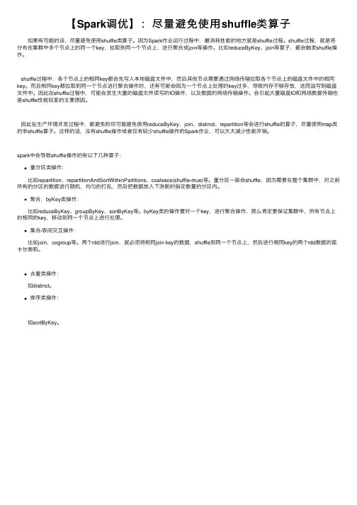 【Spark调优】：尽量避免使用shuffle类算子
