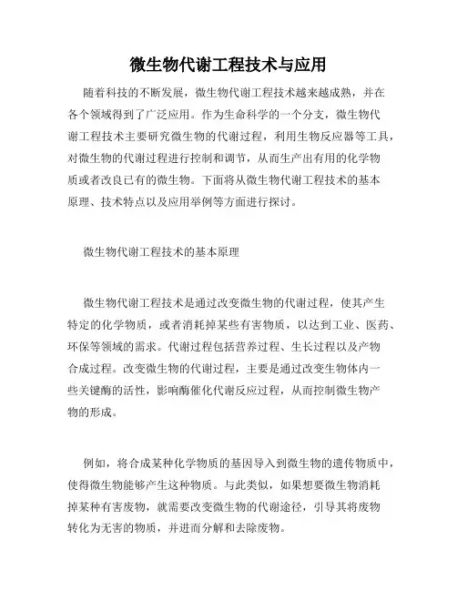 微生物代谢工程技术与应用