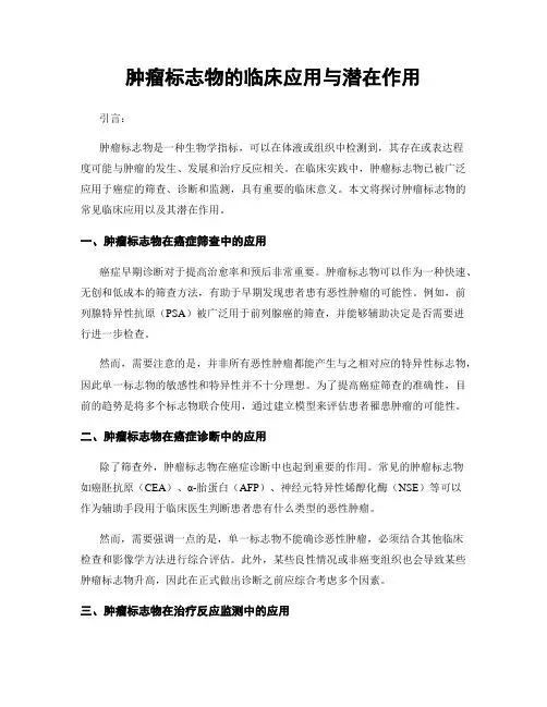 肿瘤标志物的临床应用与潜在作用