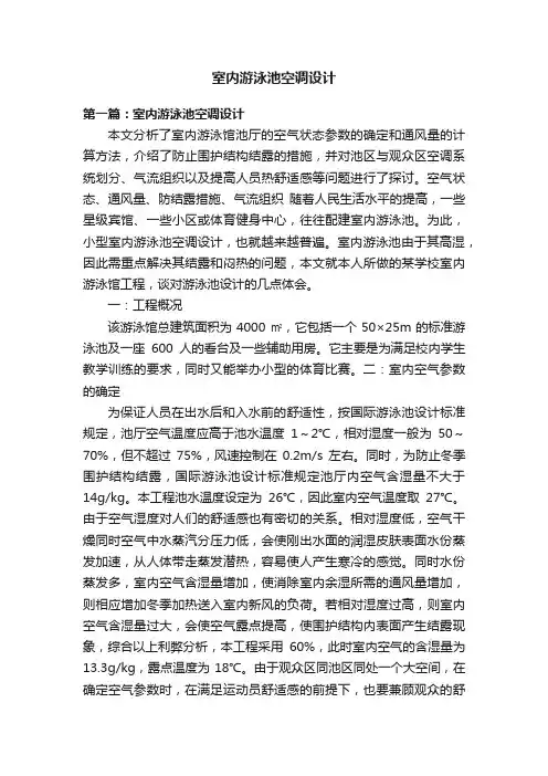 室内游泳池空调设计