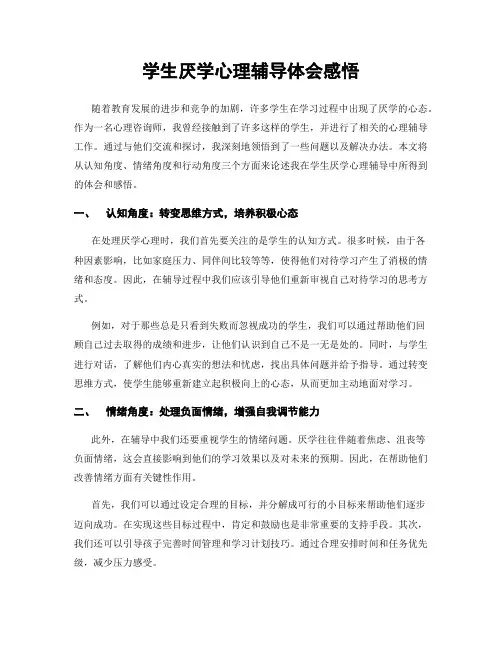 学生厌学心理辅导体会感悟