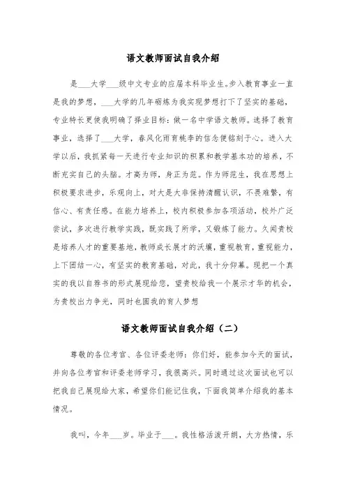 语文教师面试自我介绍（四篇）