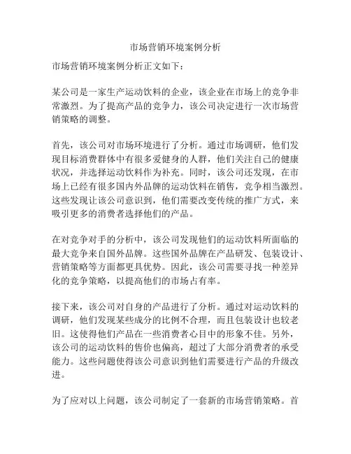 市场营销环境案例分析