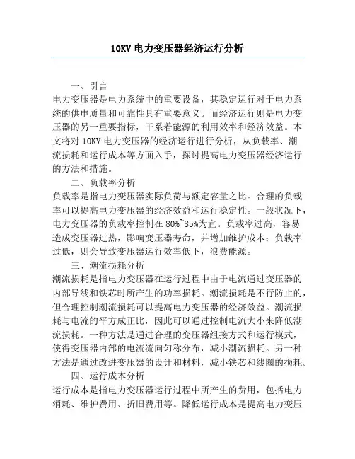 10KV电力变压器经济运行分析