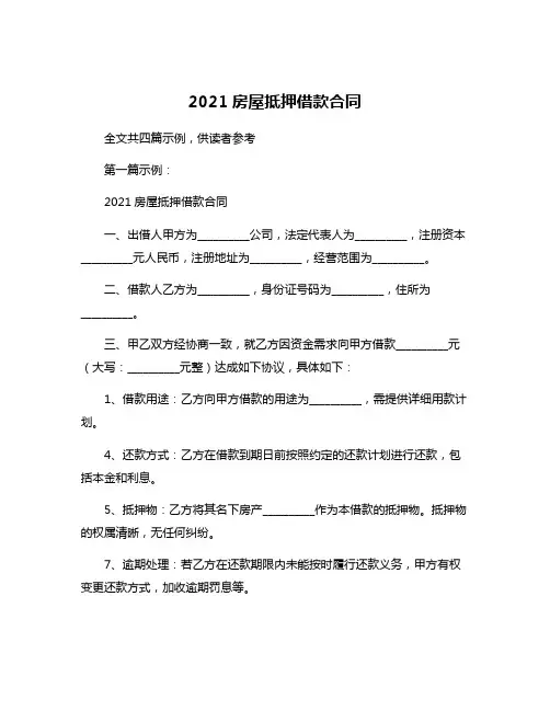 2021房屋抵押借款合同