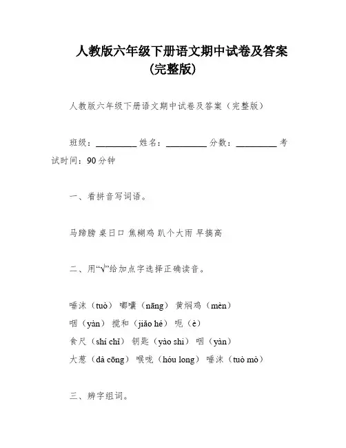 人教版六年级下册语文期中试卷及答案(完整版)