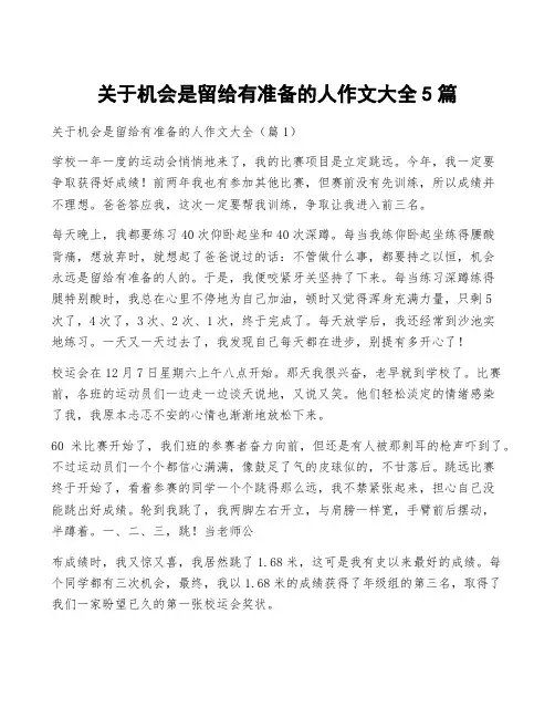 关于机会是留给有准备的人作文大全5篇