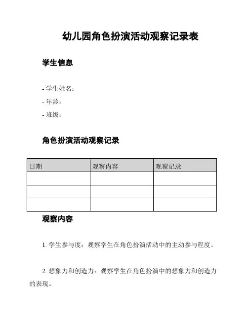 幼儿园角色扮演活动观察记录表