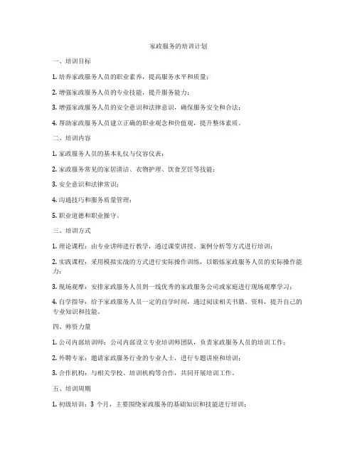 家政服务的培训计划