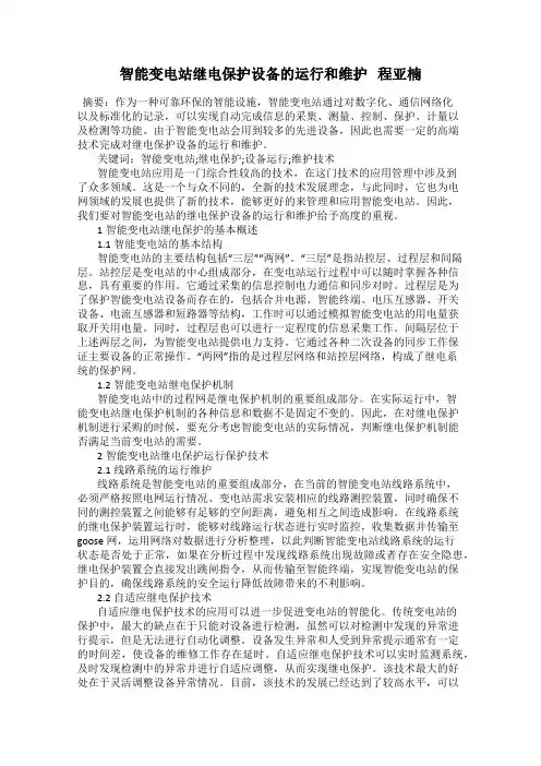 智能变电站继电保护设备的运行和维护   程亚楠