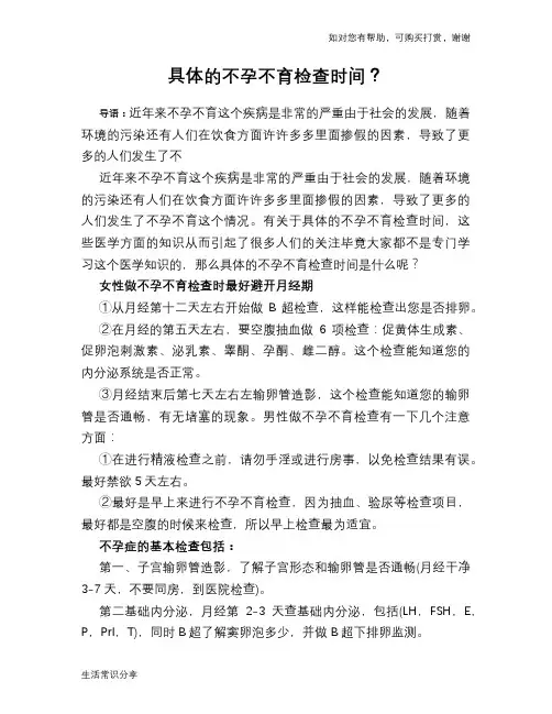 具体的不孕不育检查时间？