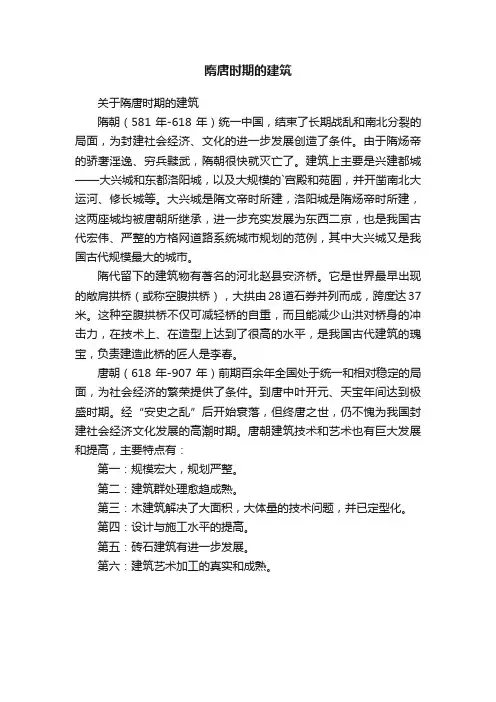 隋唐时期的建筑