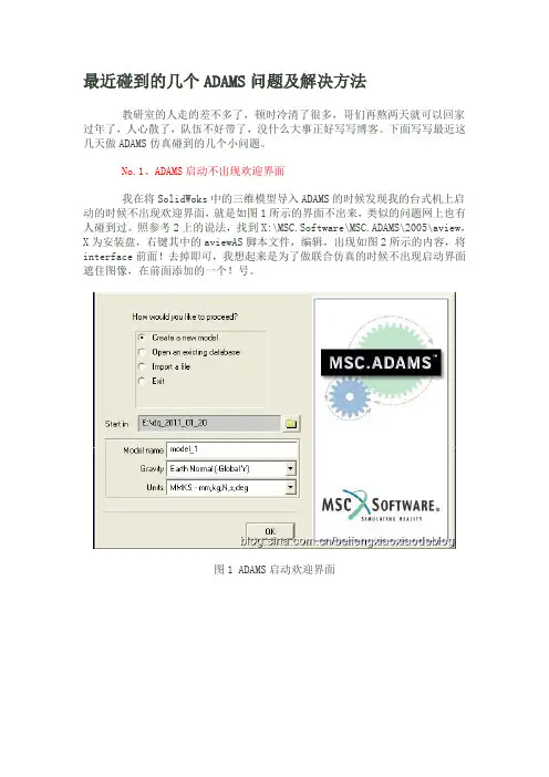 最近碰到的几个ADAMS问题及解决方法