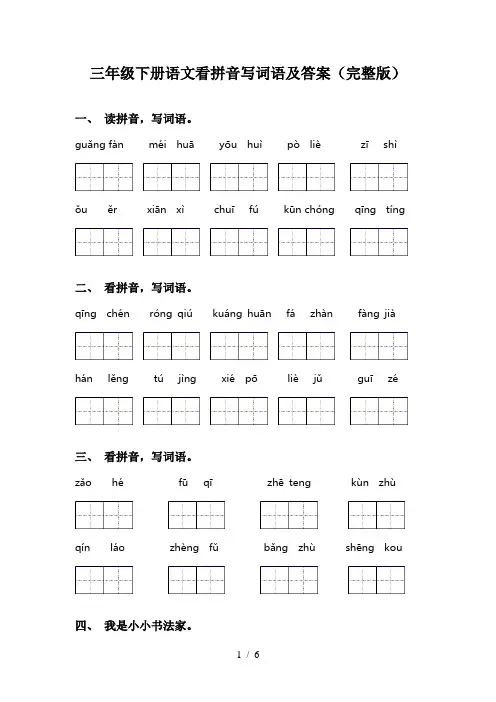 三年级下册语文看拼音写词语及答案(完整版)
