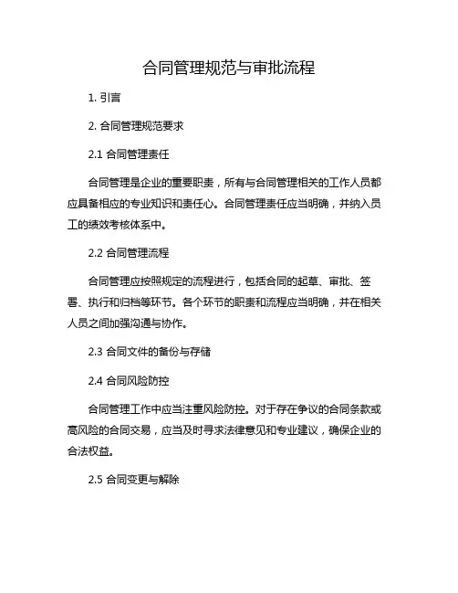 合同管理规范与审批流程