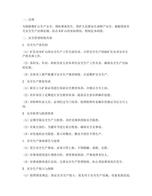 煤矿山安全管理制度