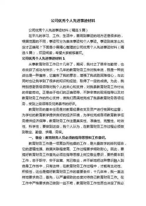 公司优秀个人先进事迹材料