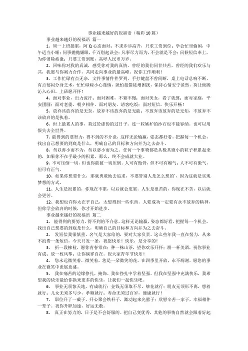 事业越来越好的祝福语(精彩10篇)