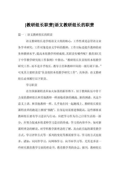[教研组长职责]语文教研组长的职责