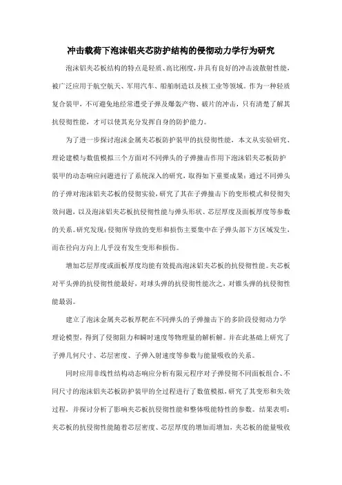 冲击载荷下泡沫铝夹芯防护结构的侵彻动力学行为研究
