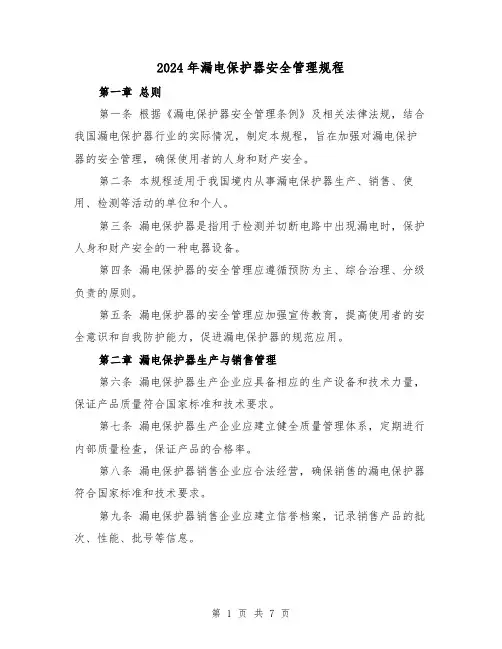 2024年漏电保护器安全管理规程(2篇)