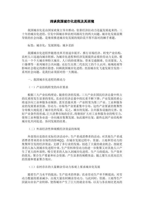 浅谈我国城市化进程及其困境