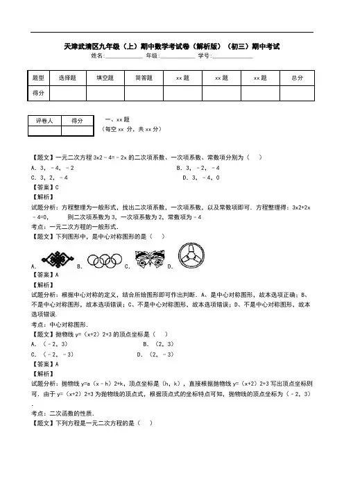 天津武清区九年级(上)期中数学考试卷(解析版)(初三)期中考试.doc