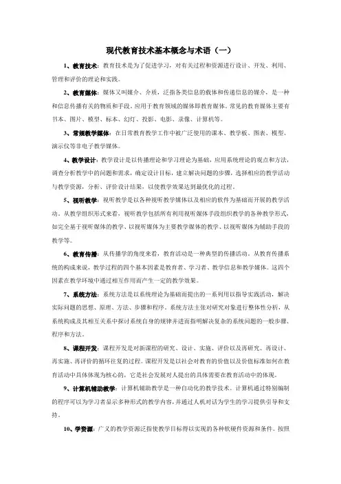 现代教育技术基本概念与术语(全)