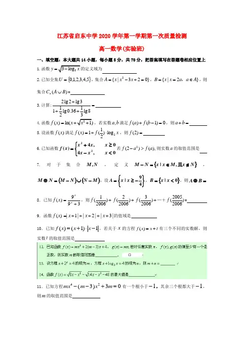 江苏省启东中学2020学年高一数学上学期第一次质量检测试卷(实验班,无答案)新人教A版