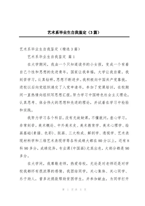 艺术系毕业生自我鉴定(3篇)