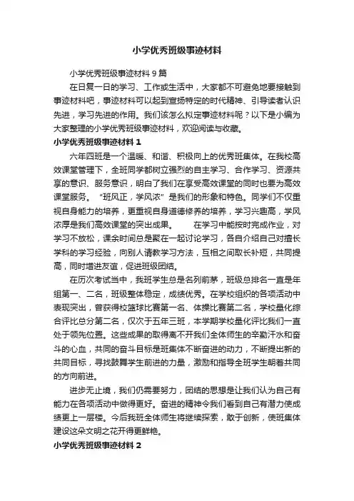 小学优秀班级事迹材料9篇