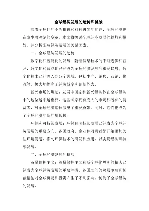 全球经济发展的趋势和挑战