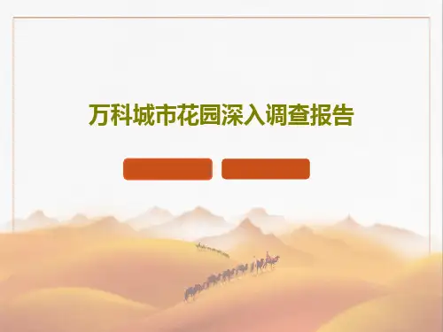 万科城市花园深入调查报告PPT文档44页