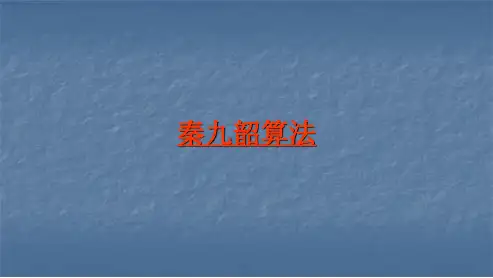 人教版高中数学必修三1.3算法案例—秦九韶算法ppt课件