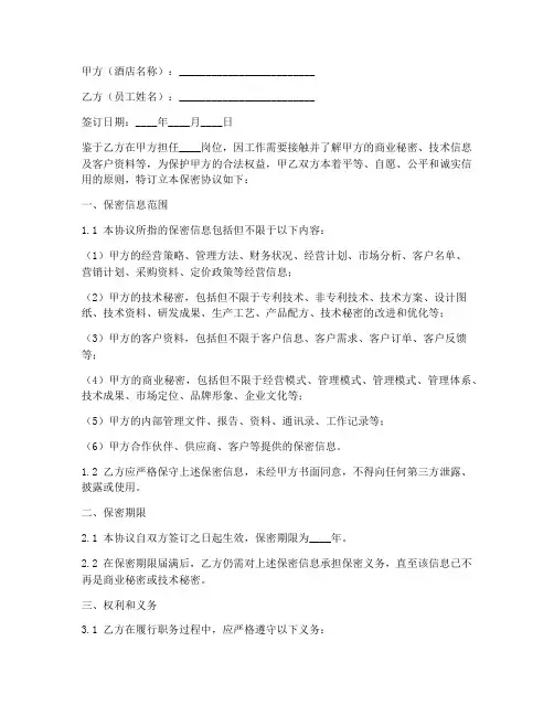 酒店员工保密协议完整版