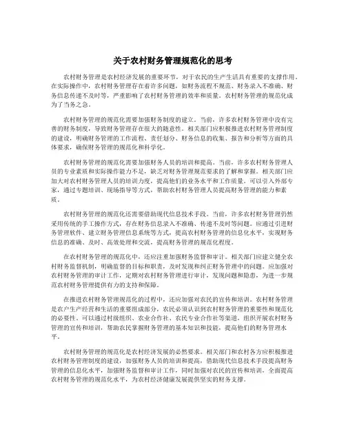 关于农村财务管理规范化的思考
