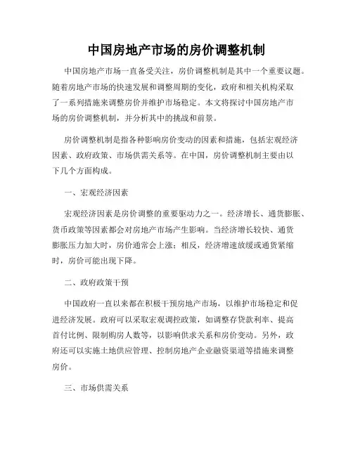 中国房地产市场的房价调整机制