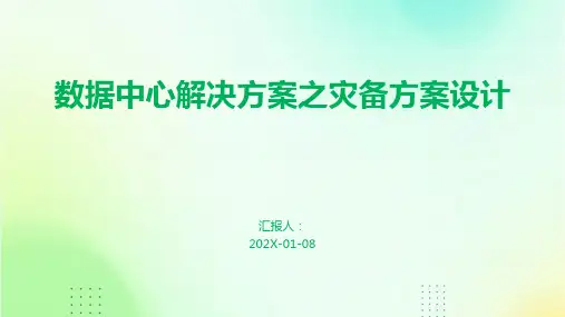 数据中心解决方案之灾备方案设计