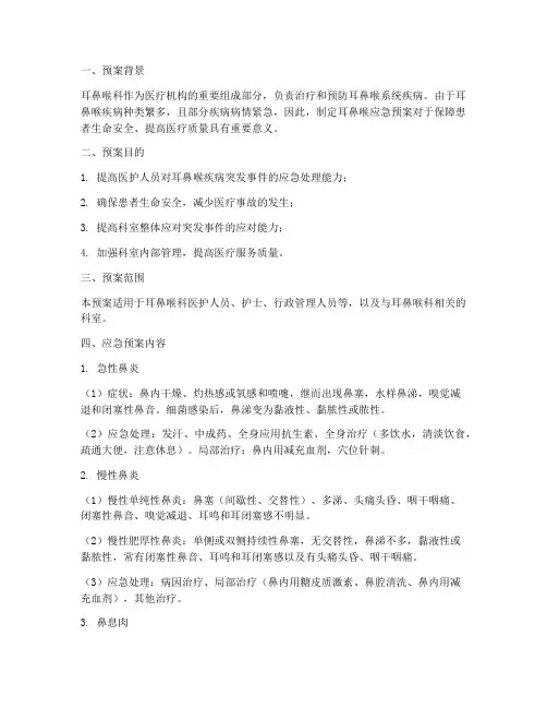 耳鼻喉应急预案