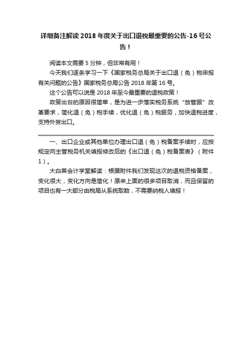 详细备注解读2018年度关于出口退税最重要的公告-16号公告！