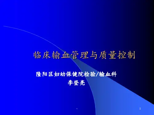 临床输血管理与质量控制ppt课件