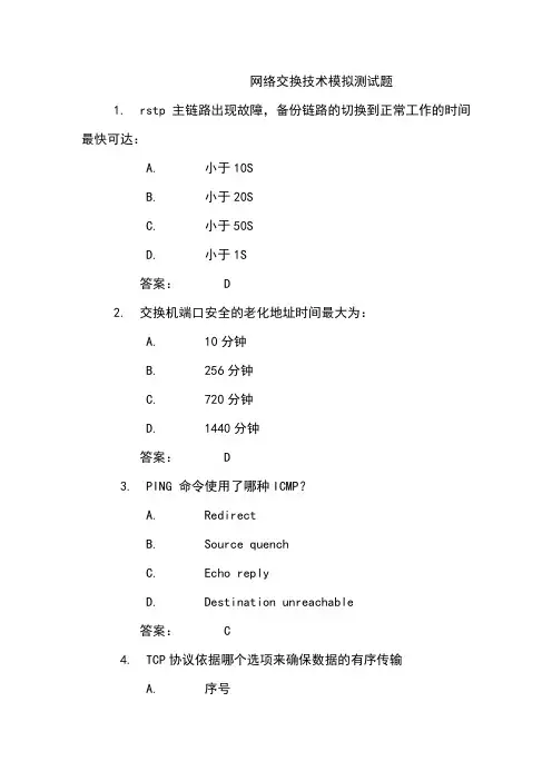 网络交换技术复习题(全)