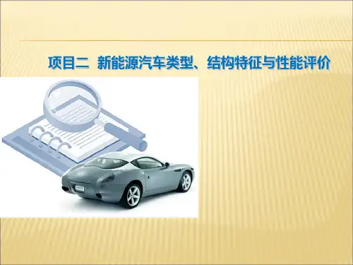 2项目二  新能源汽车类型、结构特征与性能评价