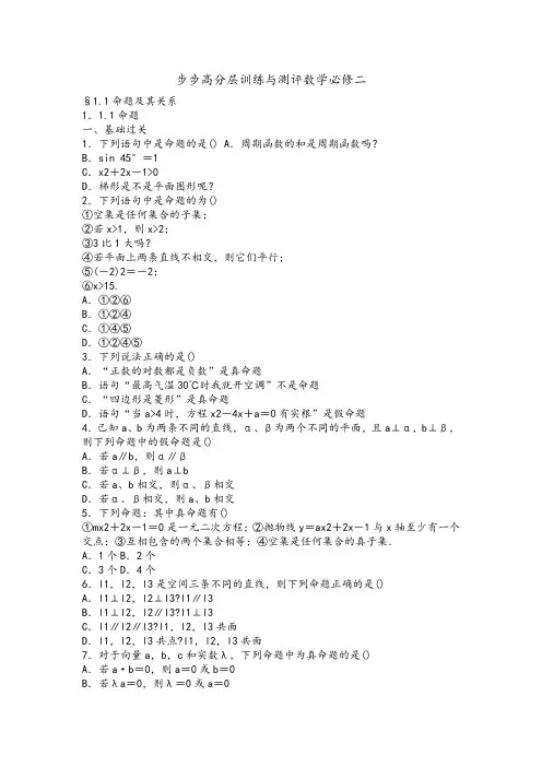 步步高分层训练与测评数学必修二