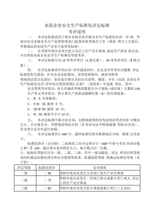 建材-水泥企业安全生产标准化评定标准
